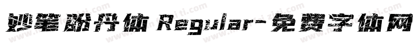 妙笔盼丹体 Regular字体转换